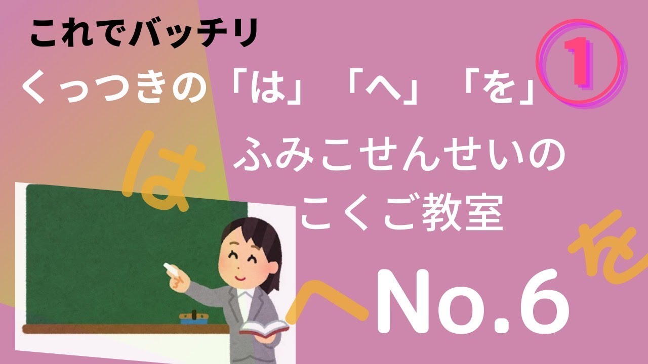 ふみこ先生の国語教室６　くっつきの「は」「へ」「を」①