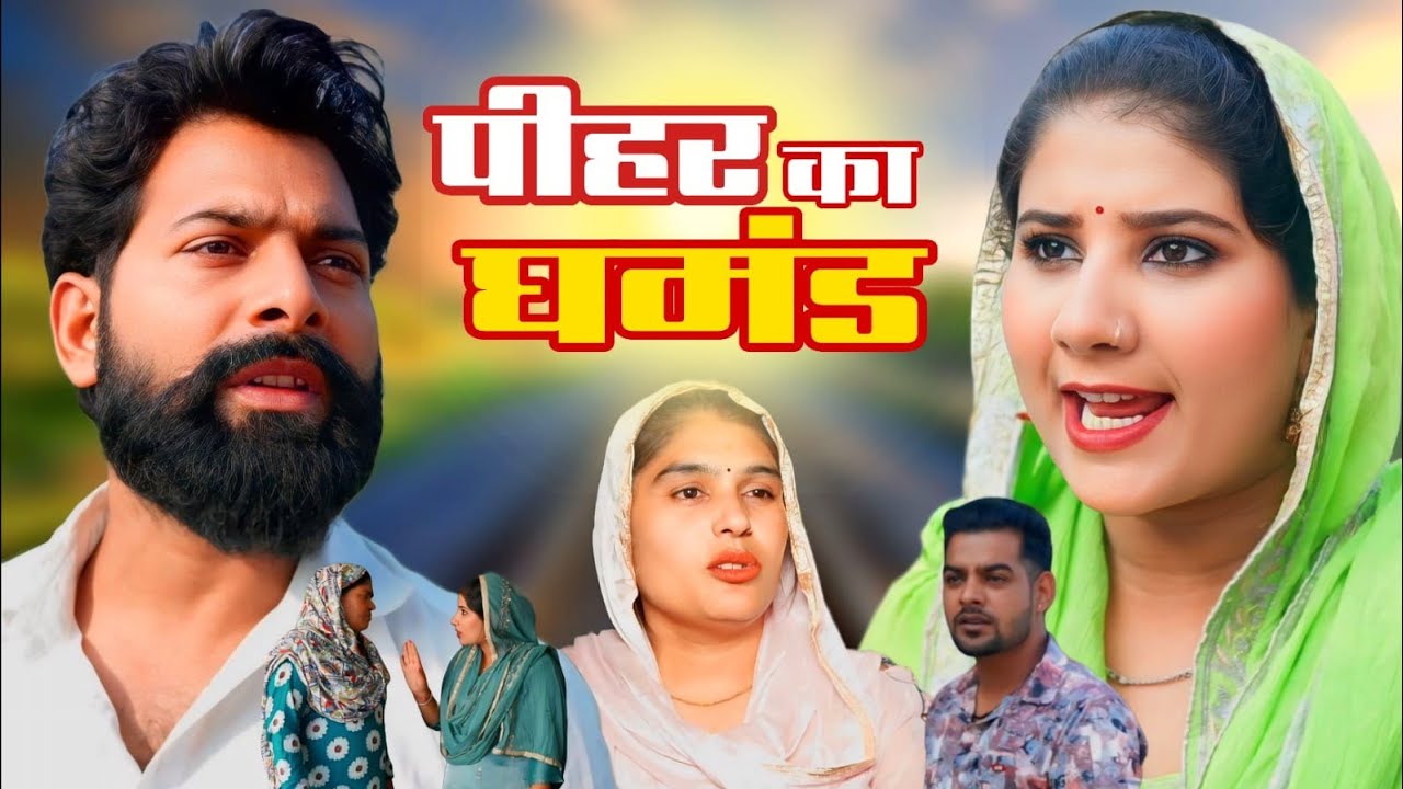 पीहर का घमंड #episode #emotional #shaadi हरियाणवी पारिवारिक नाटक P J Haryanvi