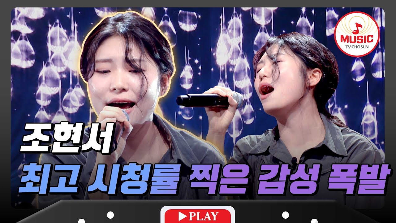 [3R] 가슴이 먹먹해지는 그 이름💦 대학가요제의 전설로 남을 역대급 무대! 조현서의 '아버지'♪ #대학가요제 #TVCHOSUNMUSIC (TV CHOSUN 241121 방송)
