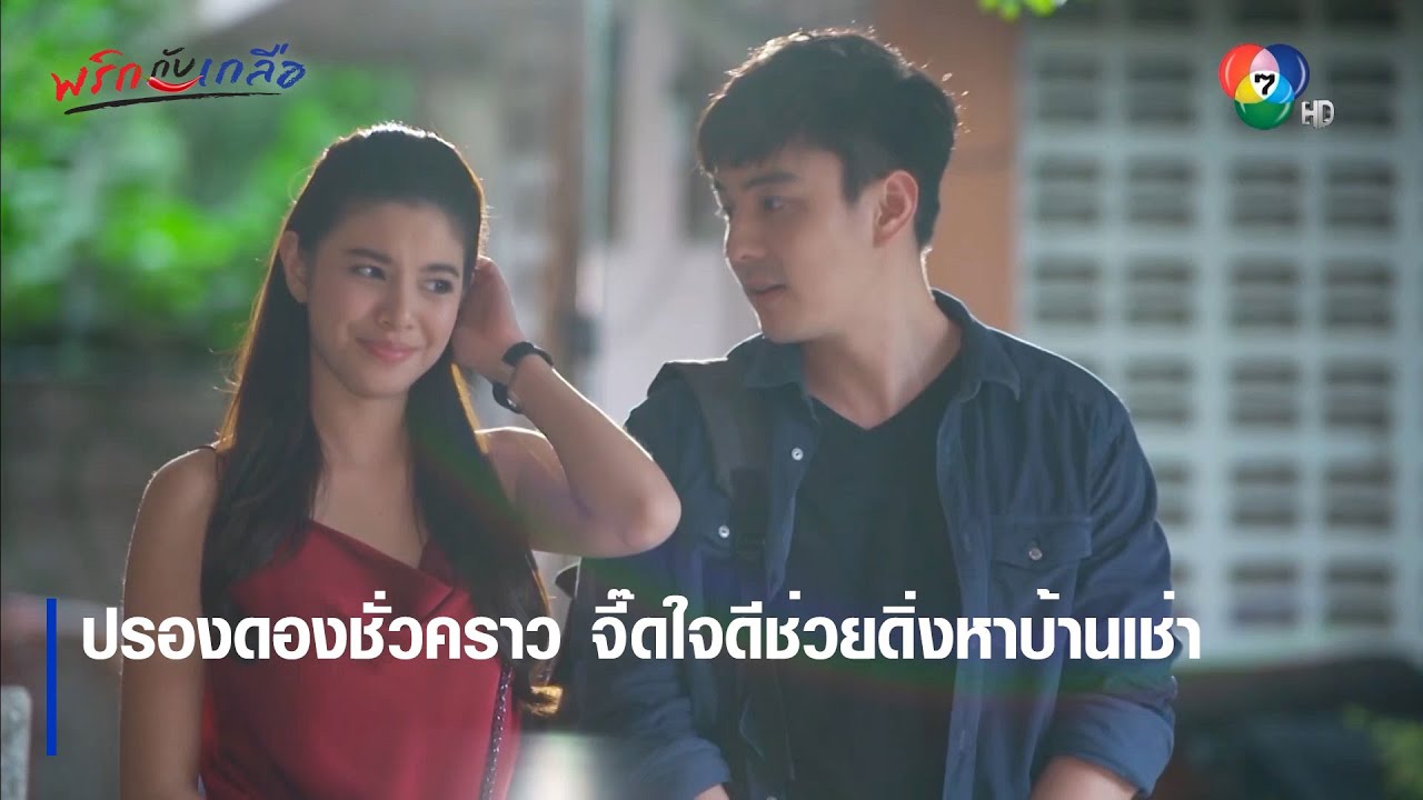 ปรองดองชั่วคราว จี๊ดใจดีช่วยดิ่งหาบ้านเช่า | ตอกย้ำความสนุก พริกกับเกลือ EP.4 | Ch7HD