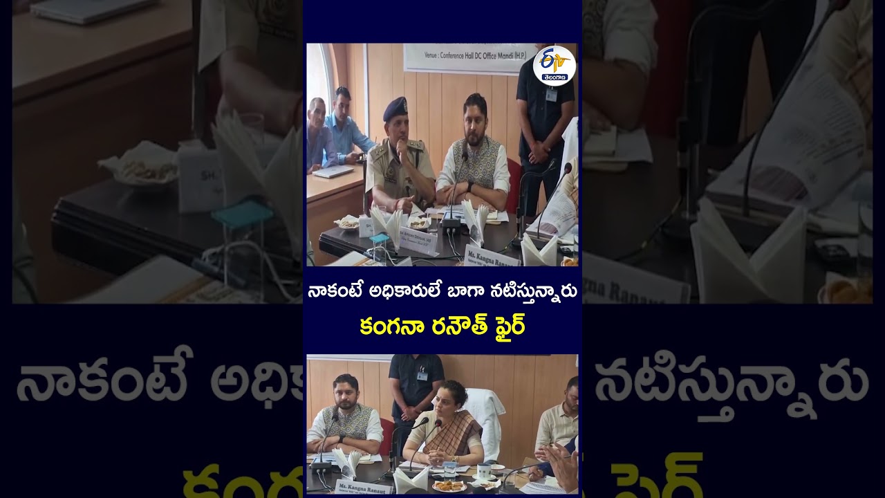 నాకంటే అధికారులే బాగా నటిస్తున్నారు కంగనా రనౌత్ ఫైర్ #KanganaRanaut #KanganaRanautStatement