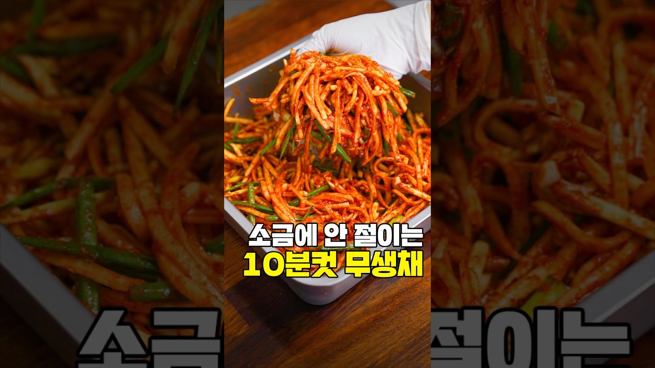 (200만) 소금에 안 절이는 10분컷 무생채