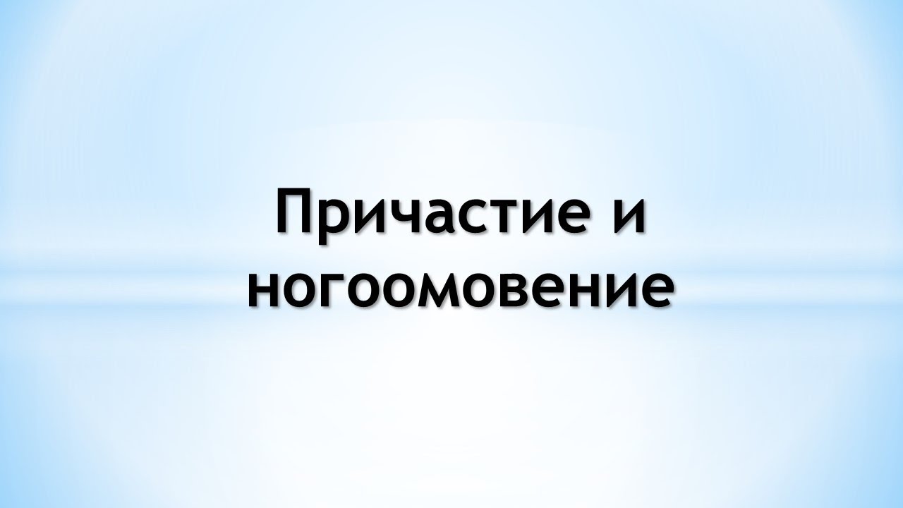 Причастие и ногоомовение