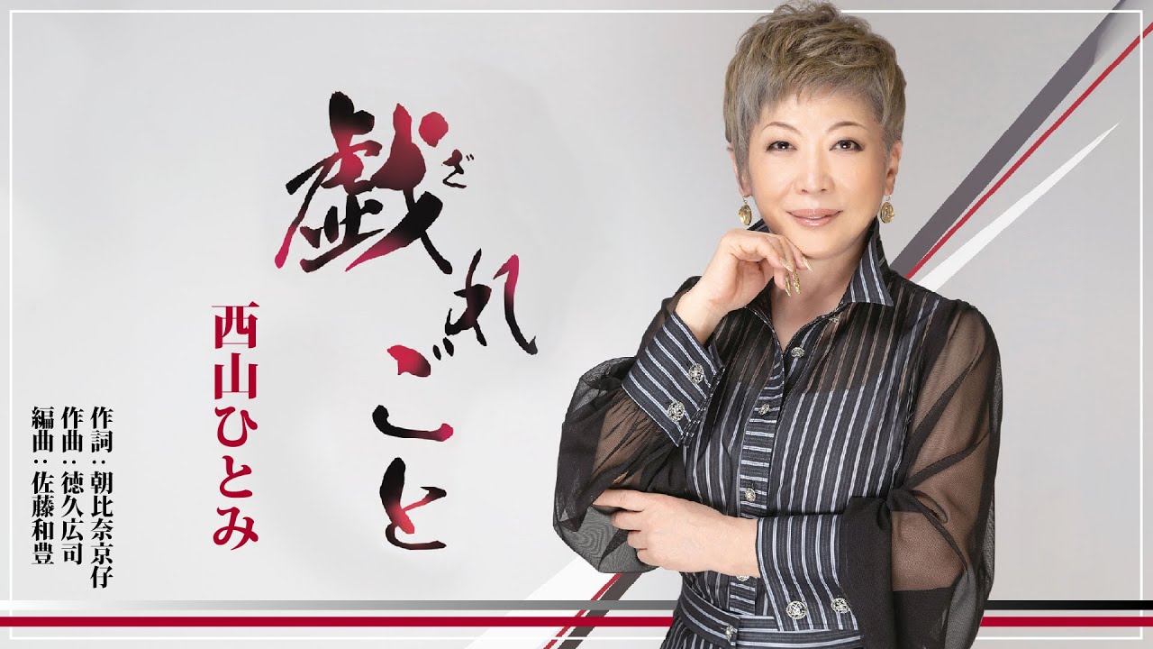 西山ひとみ「戯れごと」【メロディーレコーズ】公式本人映像