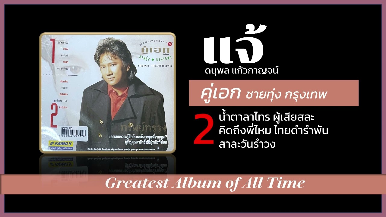 คู่เอก ชายทุ่ง กรุงเทพ 2 แจ้ ดนุพล แก้วกาญจน์