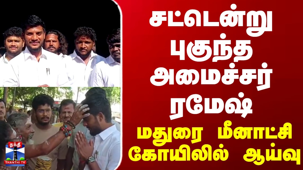 Minister Ramesh | சட்டென்று புகுந்த அமைச்சர் ரமேஷ்.. மதுரை மீனாட்சி கோயிலில் ஆய்வு