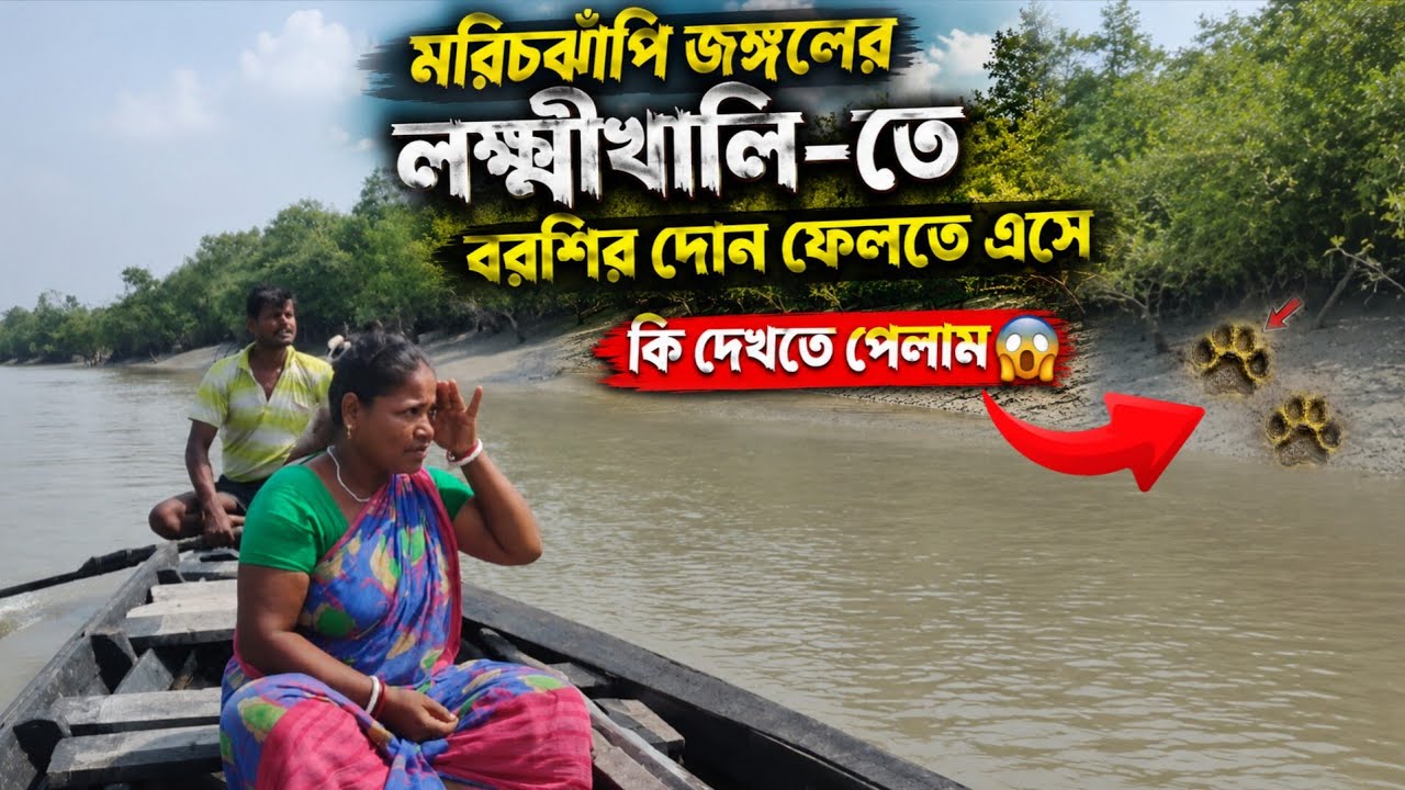 মরিচঝাঁপির লক্ষ্মীখালিতে বরশির দোন ফেলতে এসে, বাঘের পায়ের ছাপ দেখে একি কাণ্ড😱
