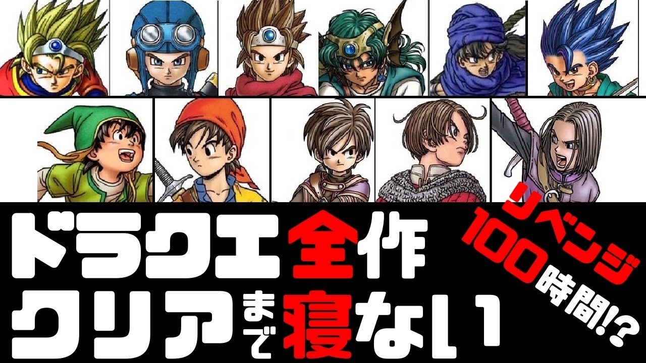 【80時間目~】ドラクエ全作(1~11)クリアまで寝ない配信【概要見てね】