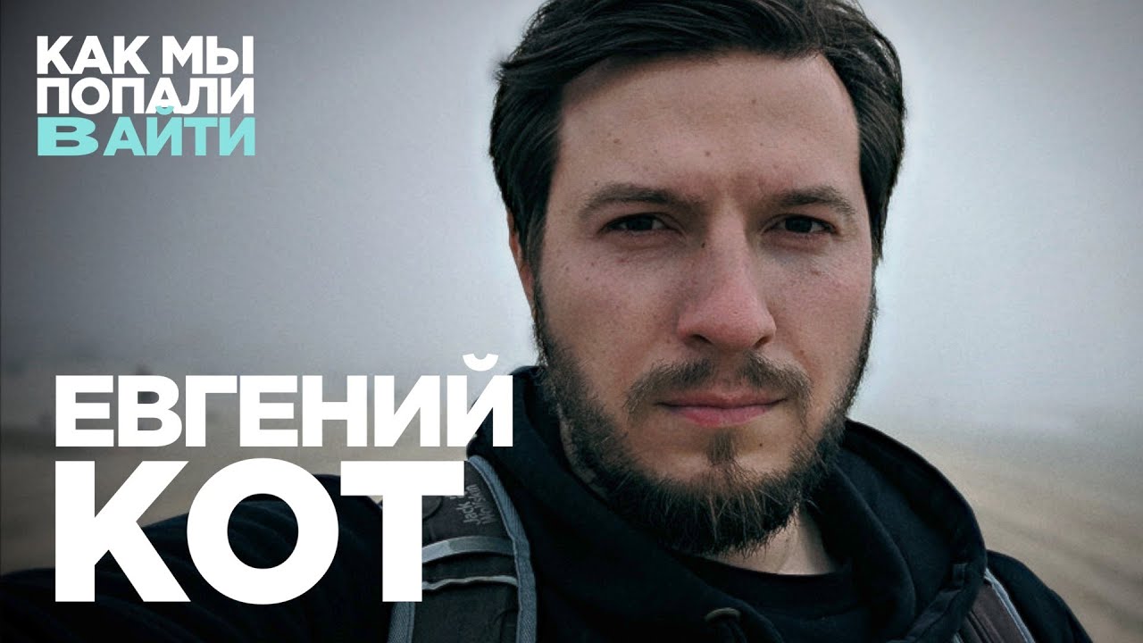 От рядового плюсиста до большого директора в IT – Как мы попали в IT – Евгений Кот