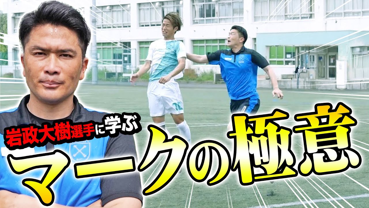 【マークの極意】頭脳派DF・岩政大樹が徹底解説！！！