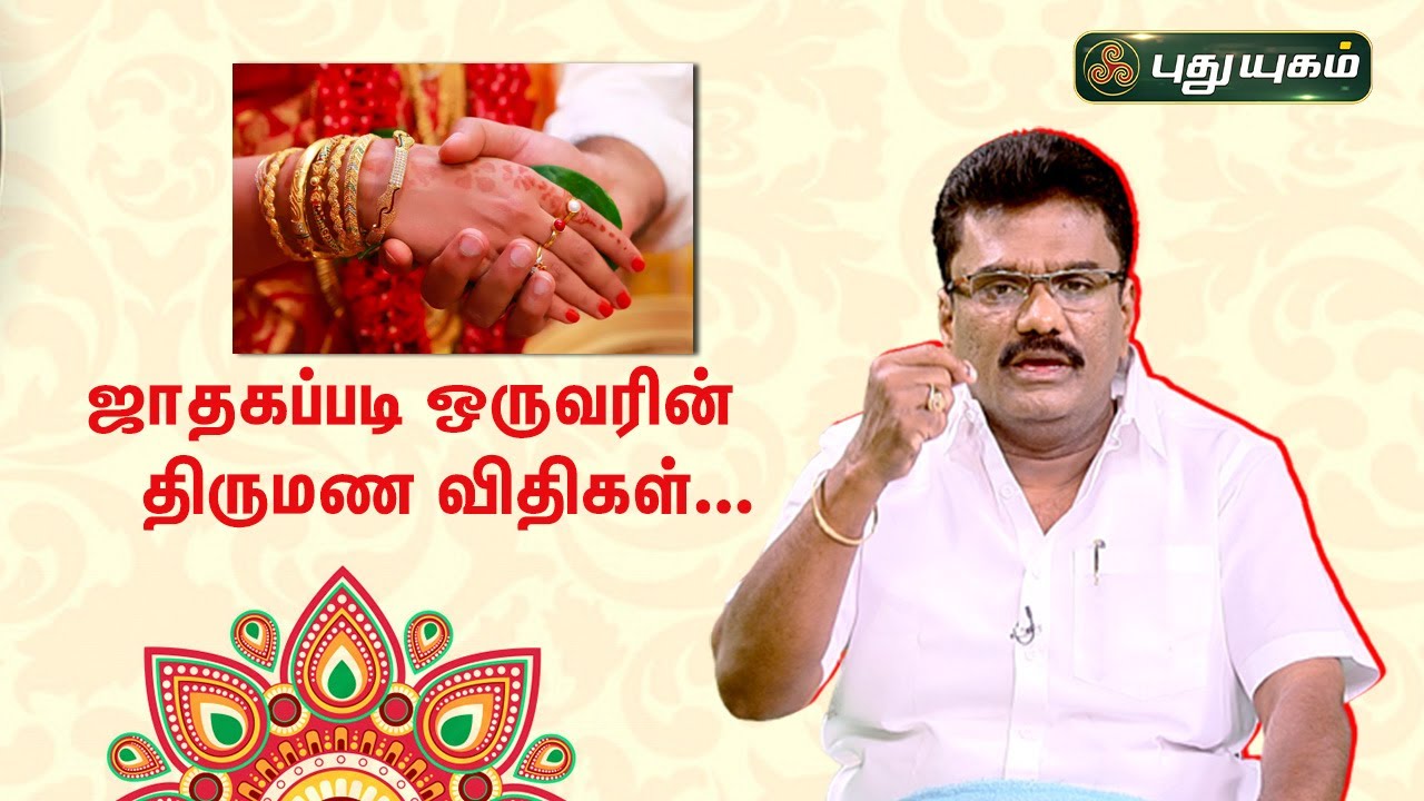 ஒருவரின் திருமண காலம் பற்றி ஜோதிடம்.. Dr.பரணி பால்ராஜ் | Neram Nalla Neram | 16/11/2022