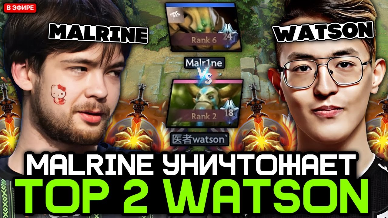 МАЛРИН УНИЧТОЖАЕТ ТОП 2 ВАТСОНА на ХАЙ ММР! // MALRINE vs WATSON STREAM [DOTA 2]