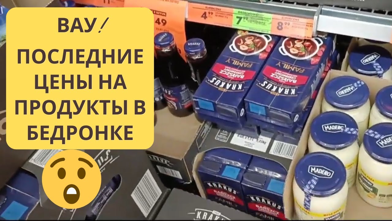 И Снова ВАУ! Последние цены на продукты в Польше. Цены в Бедронке. Сколько стоит Жизнь в Польше