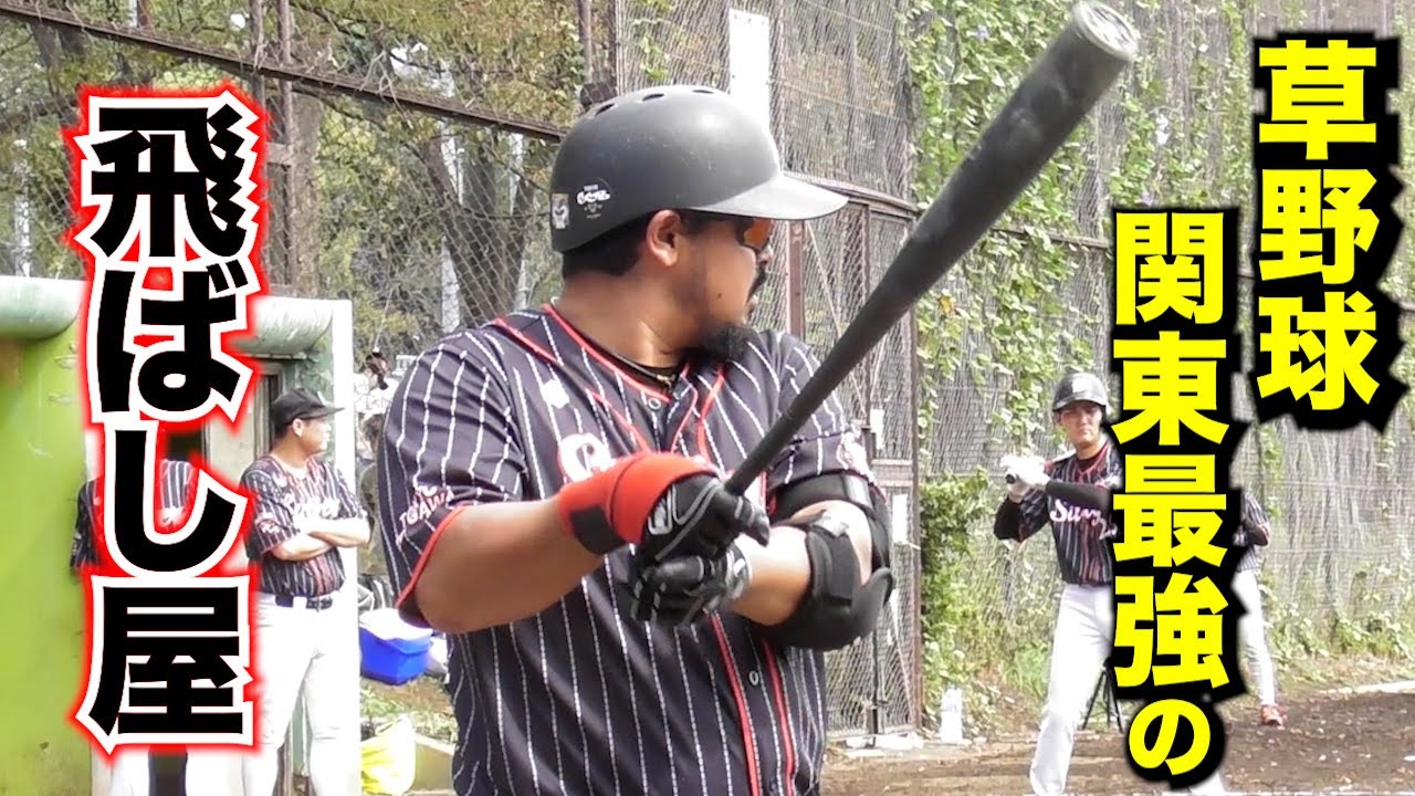 草野球で...関東最強の飛ばし屋発見！　モンスターサワダ級。