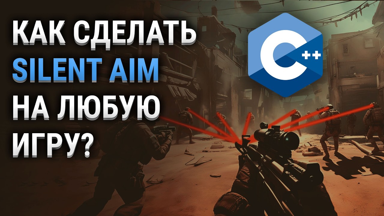ПИШЕМ ЧИТ НА SILENT AIM НА C++