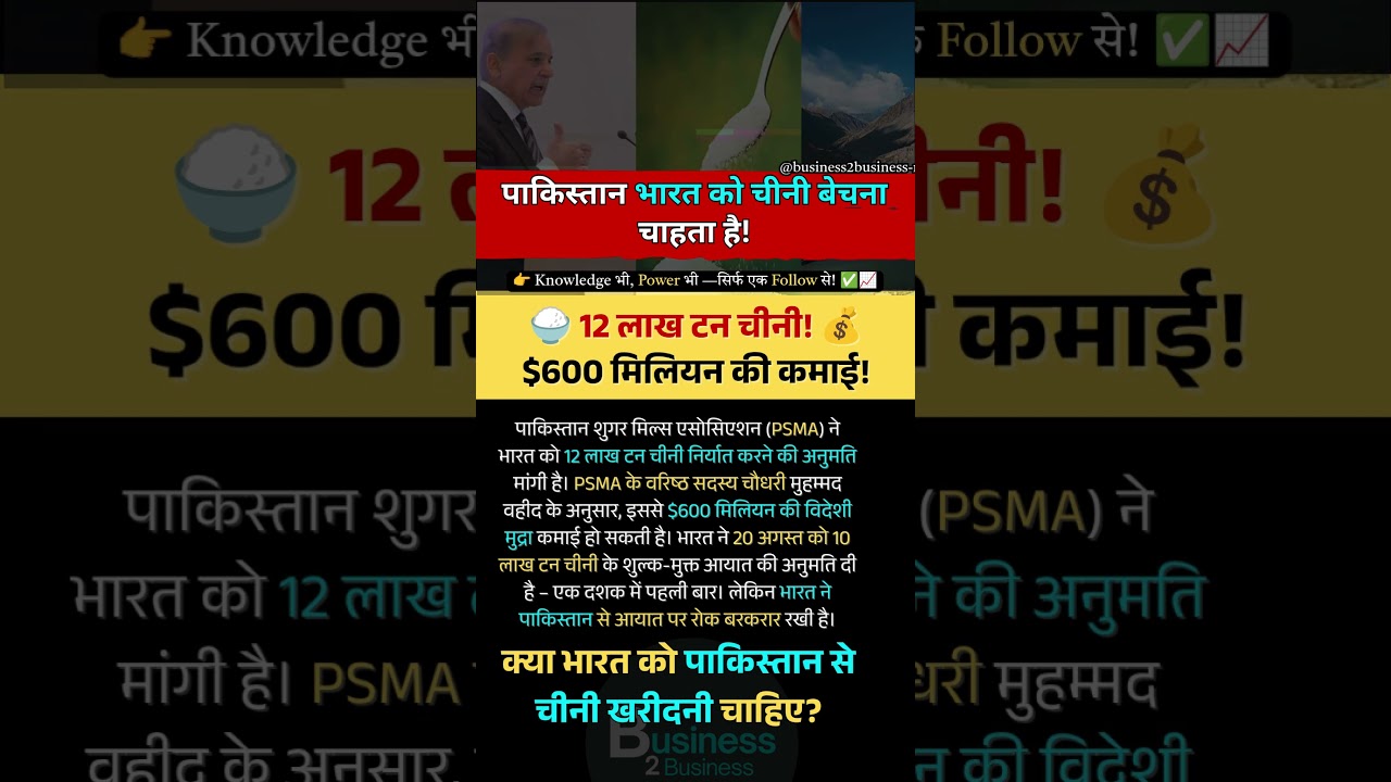 भारत ने साफ किया &ndash; पाकिस्तान से चीनी आयात पर रोक जारी! ECC ने 108,000 टन निर्यात की मंजूरी दी