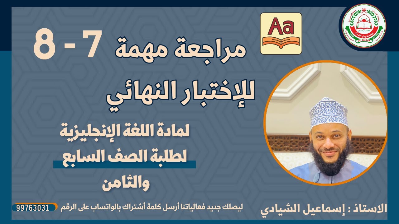 مراجعة لمادة اللغة الإنجليزية للصف7و8 بعنوان مراجعة للاختبار النهائي للأستاذ إسماعيل الشيادي