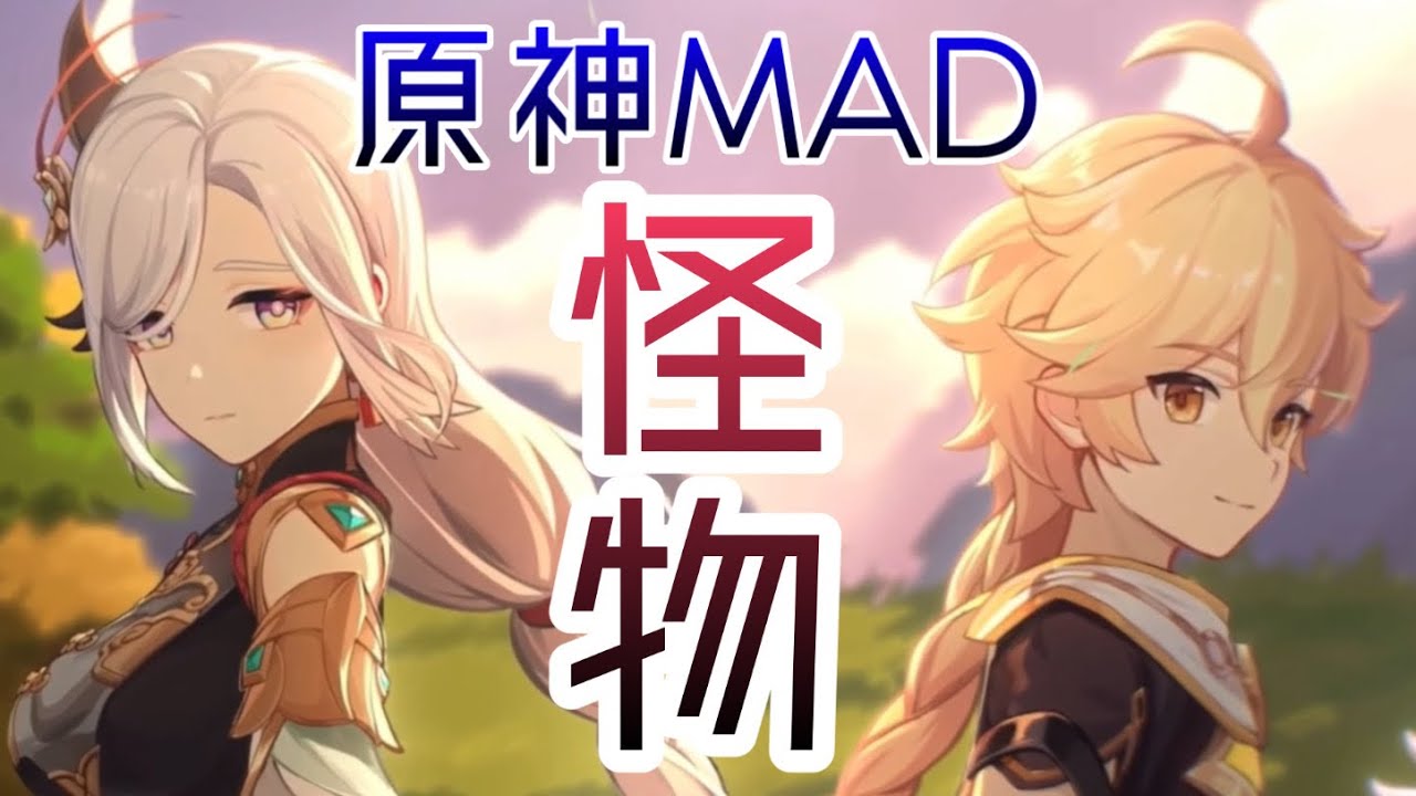 【MAD】原神×怪物