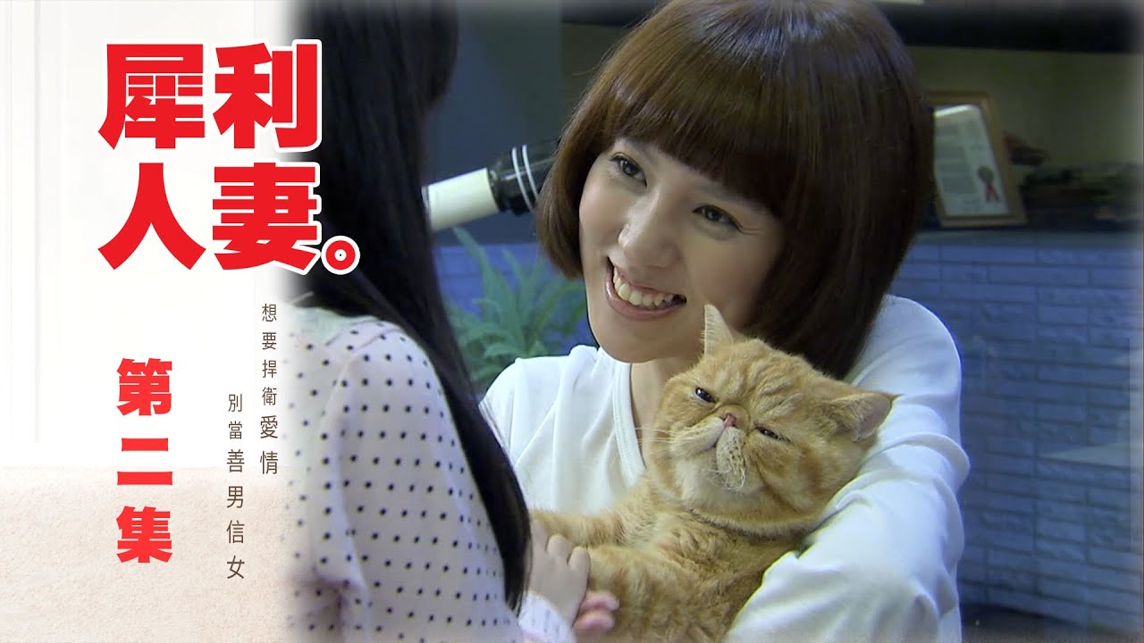 【犀利人妻 The Fierce Wife】EP02