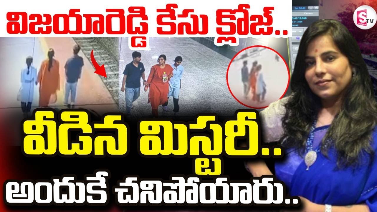 Big Twist In Charlapalli Vijayareddy Incident | వీడిన మిస్టరీ..అందుకే  | SumanTV Vali