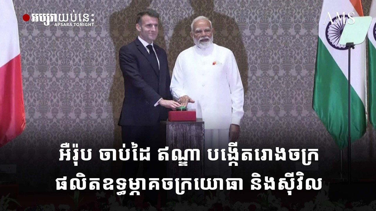 អឺរ៉ុប ចាប់ដៃ ឥណ្ឌា បង្កើតរោងចក្រផលិតឧទ្ធម្ភាគចក្រយោធា និងស៊ីវិល