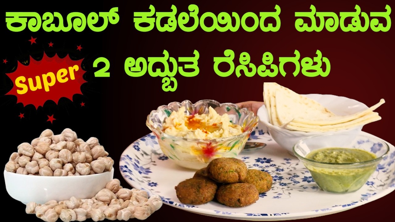 ಕಾಬುಲಿ ಕಡಲೆ ಫಲಾಫೆಲ್ – ಹೊರಗೆ ಕ್ರಿಸ್ಪಿ ಒಳಗೆ ಸಾಫ್ಟ್! | FHALAFEL IN KANNADA   | Sri Basava Tv