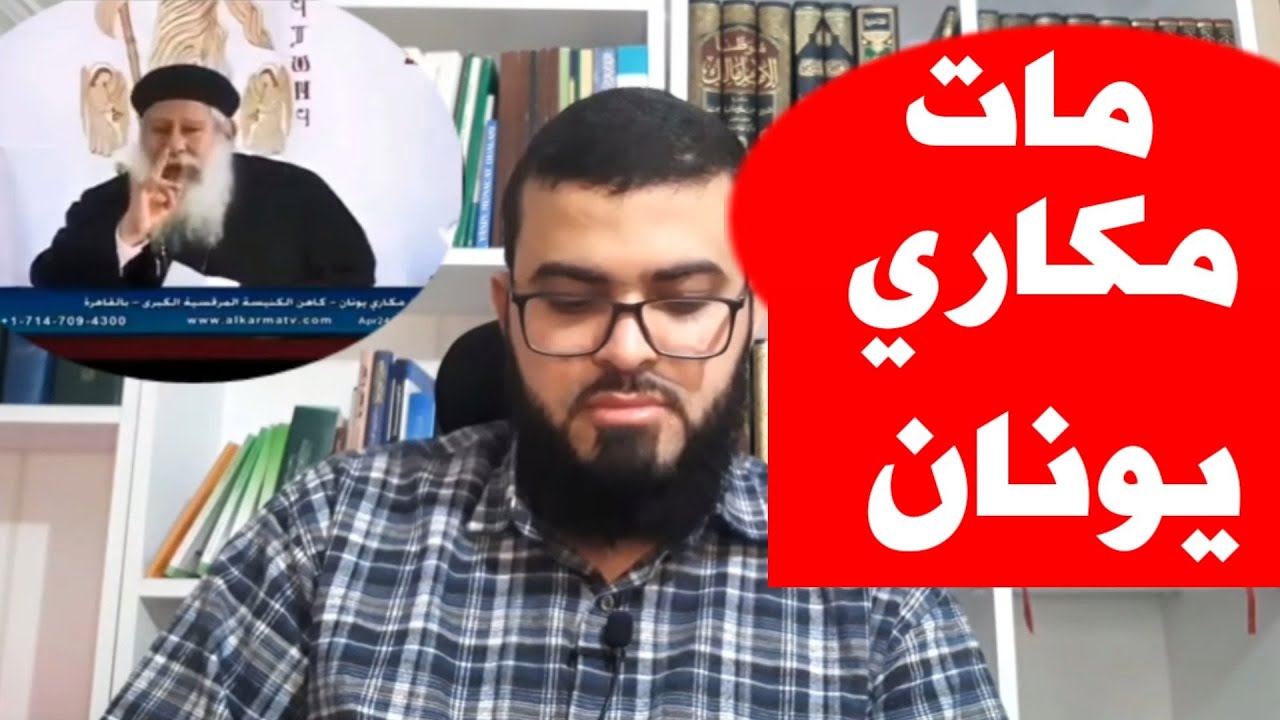شاهد القس مكاري يونان قبل موته ماذا قال عن المسيح