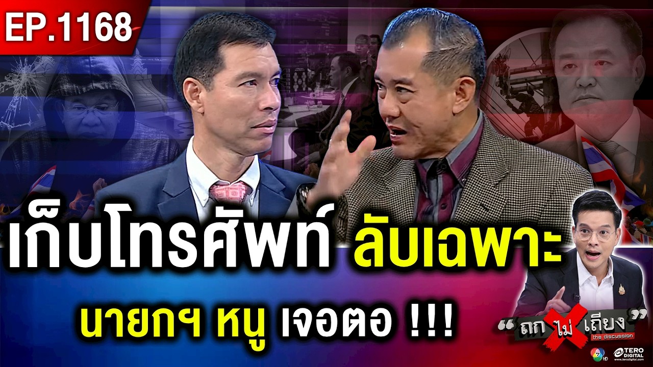 สะเทือนวงการ ! เบื้องหลัง “ไทยเทา” เอี่ยว “สแกมเมอร์” อึ้ง “ยาแรง” นายกฯ หนู #ถกไม่เถียง