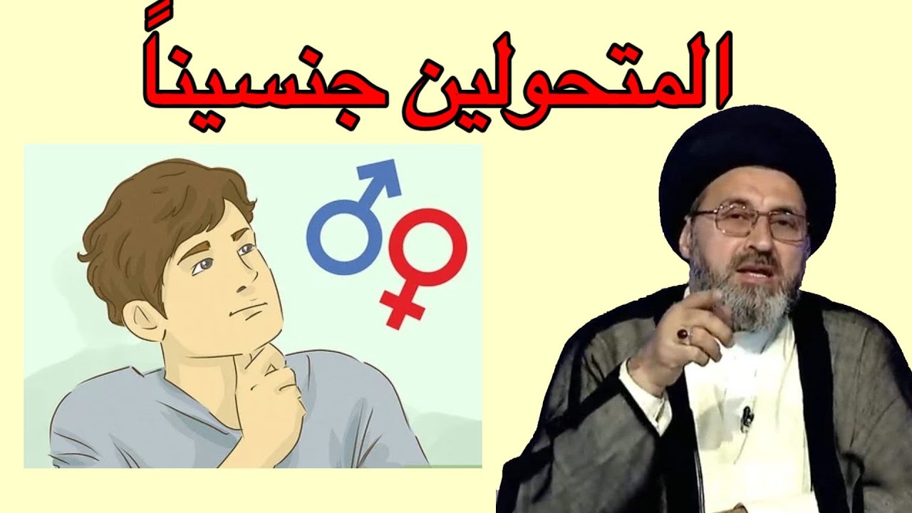 متصل هناك شخص تحول من رجل الى امرأة هل يجب علية لبس الحجاب / سيد رشيد الحسيني