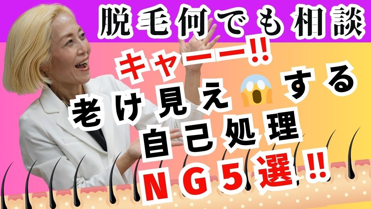 老け見え😱する自己処理5選‼️