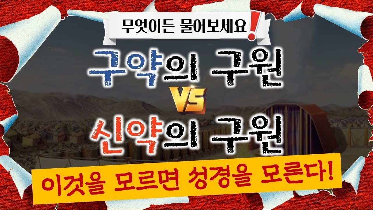구약의 구원 vs 신약의 구원_Joshua Yun(윤경원)_갈보리침례교회_[표준킹제임스성경]
