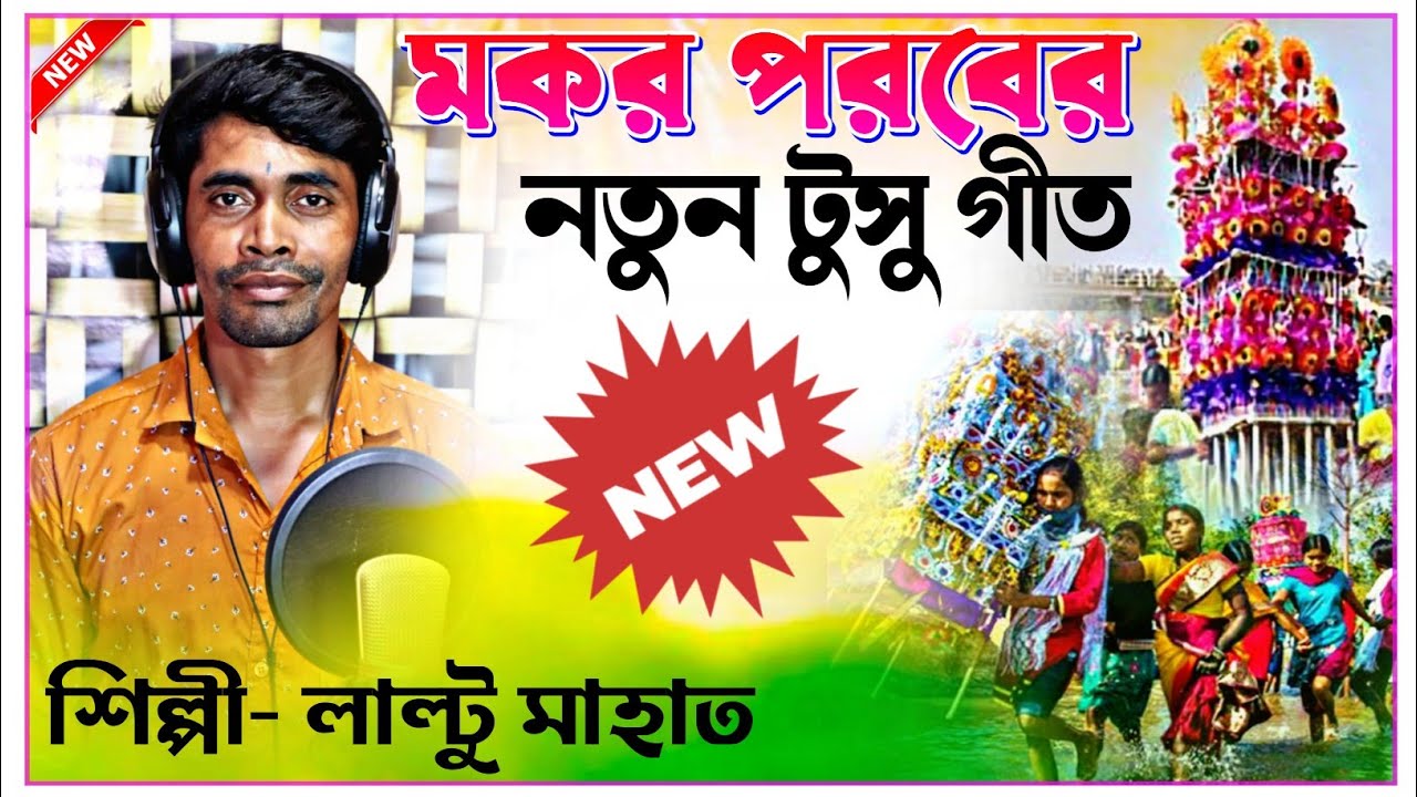 এই বছরের সেরা টুসু গীত  ।। Taltu Mahato New Tusu Geet 2026 .. #new_tusu_geet_2026 