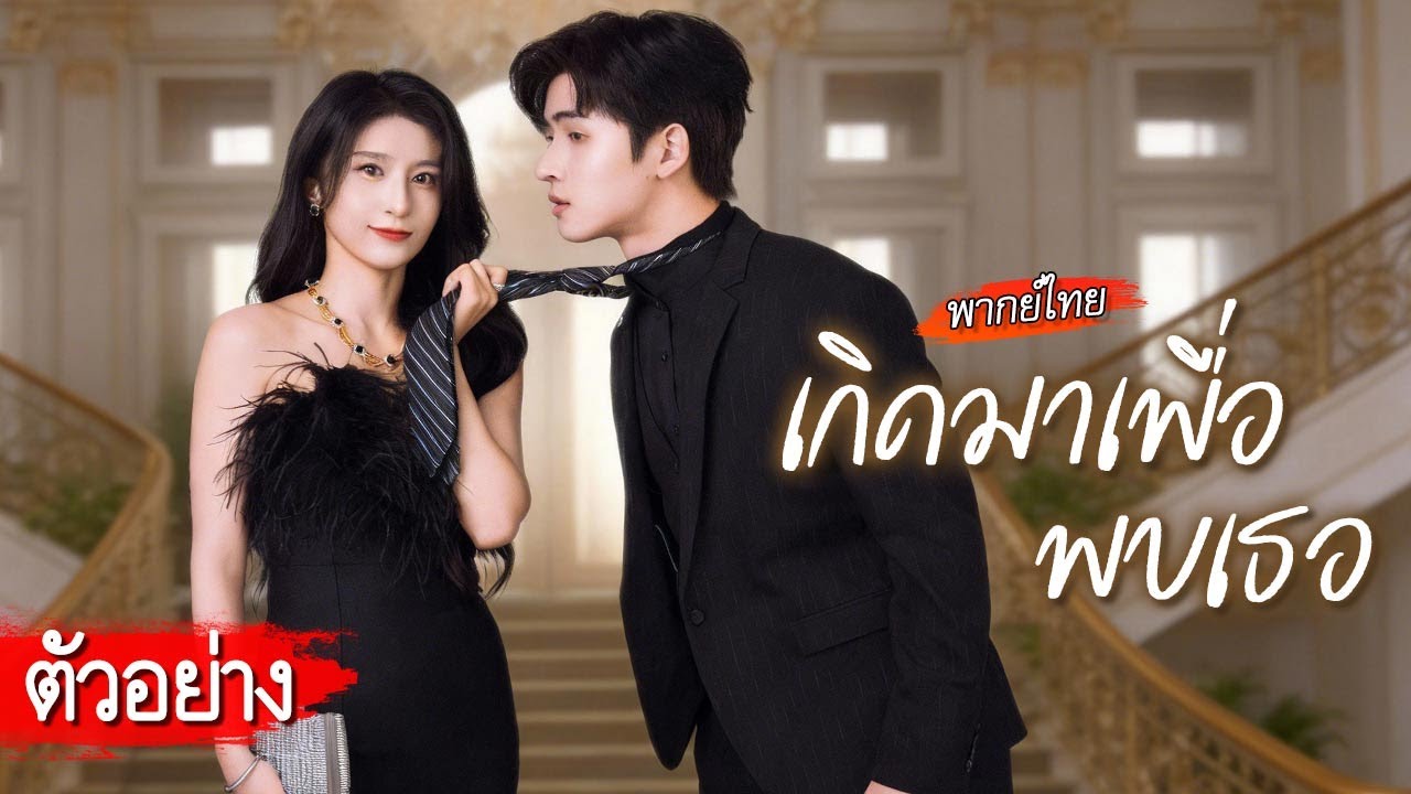 [ตัวอย่าง] รถชนความทรงจำหายหมด ระหว่างใช้ชีวิตร่วมกัน ความรักที่เธอไม่เคยคาดคิดก็เกิดขึ้น...