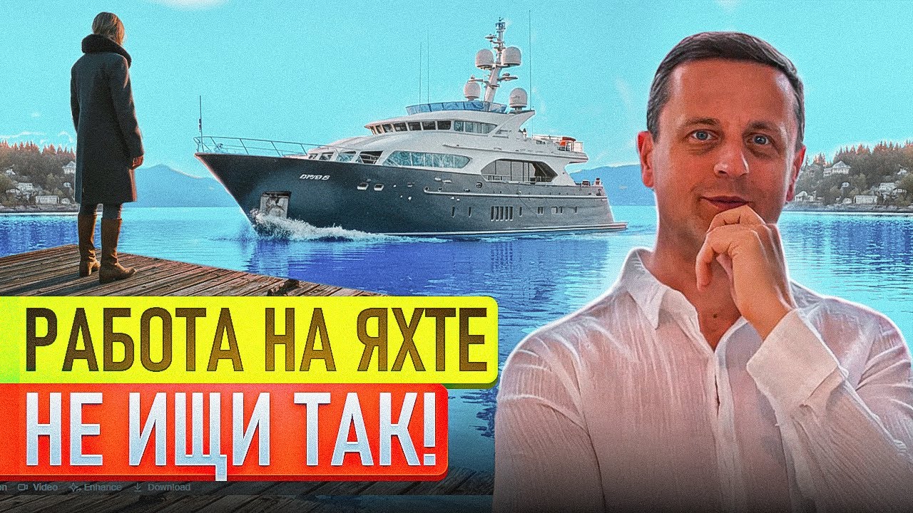 7 способов потерять шанс найти работу на яхте - и как их избежать