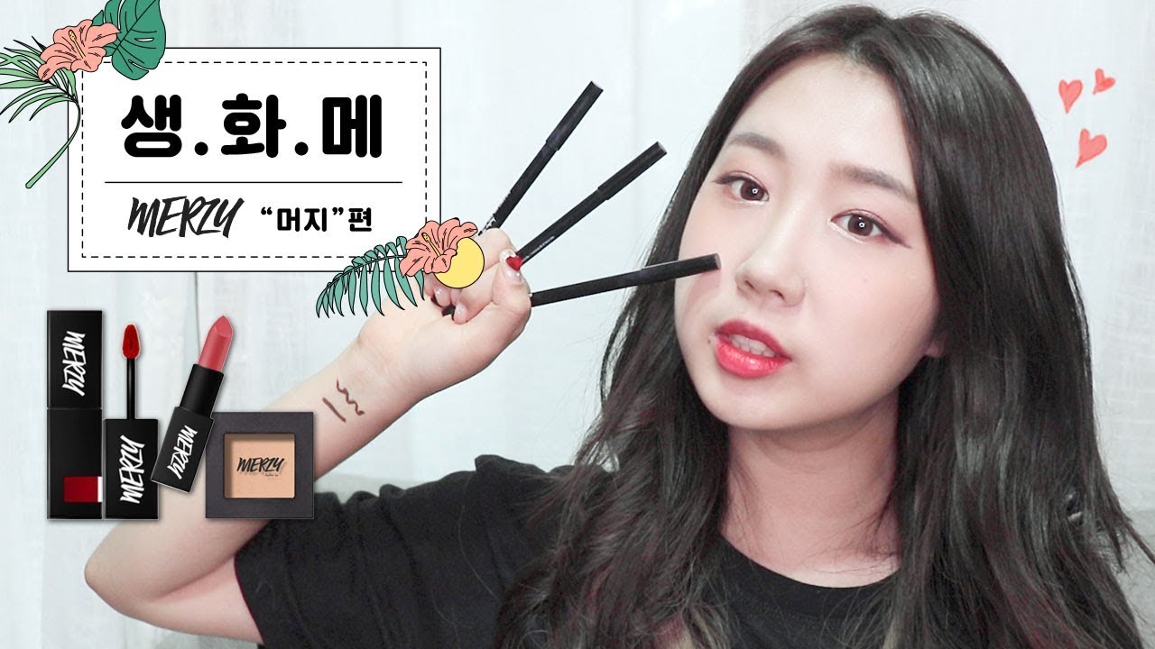 [생화메#2] 지워지지 않는 아이라이너?! “머지”편 / 생소한 화장품으로 풀메이크업 해보기