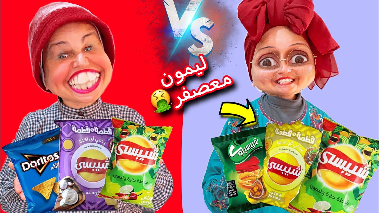 تحدى تذوق اطعمة الشيبسي الجديدة 