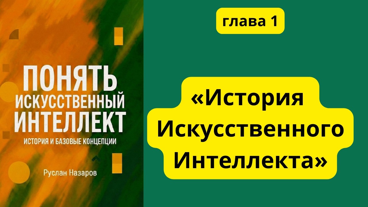 История Искусственного Интеллекта