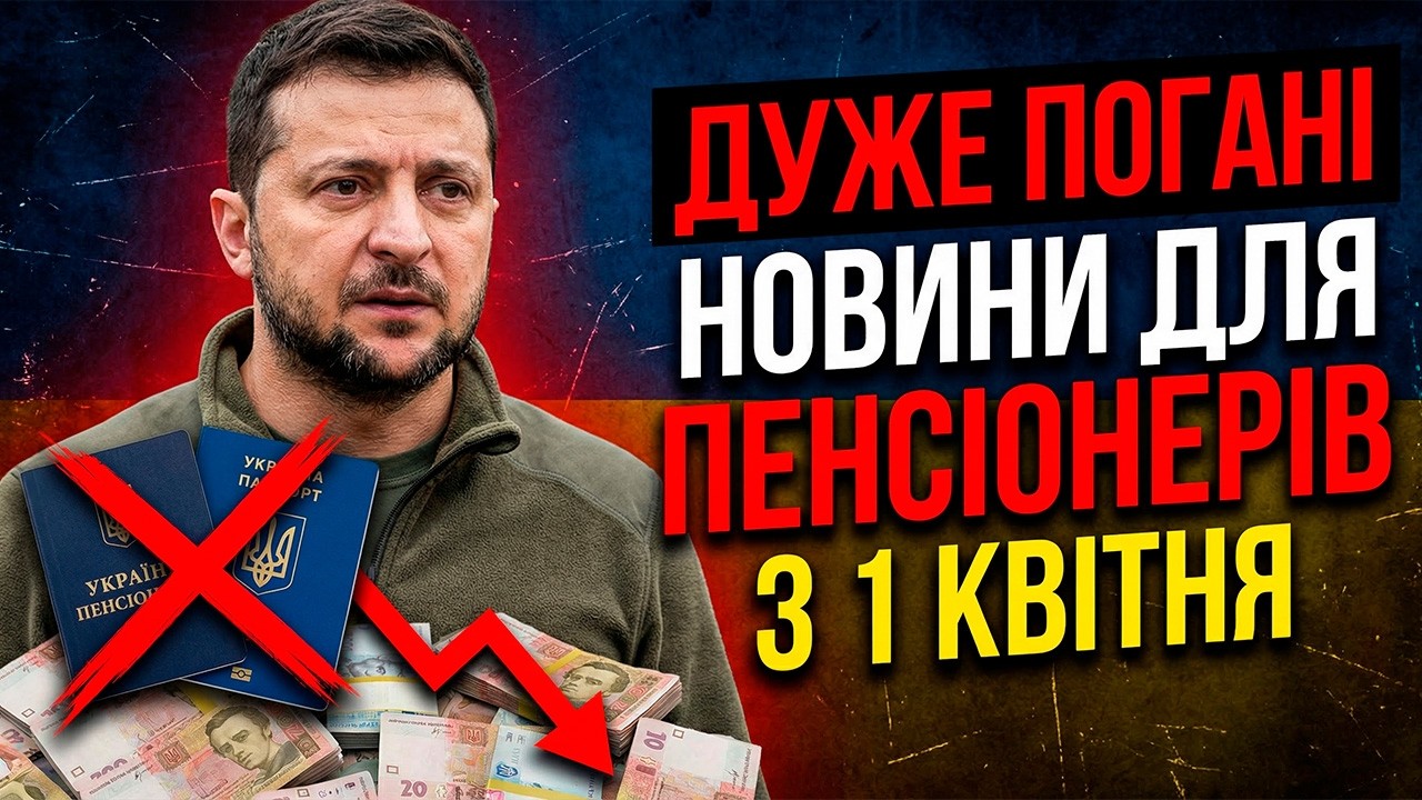 ✖❌ДУЖЕ ПОГАНІ НОВИНИ ДЛЯ ПЕНСІОНЕРІВ З 1 КВІТНЯ❌✖