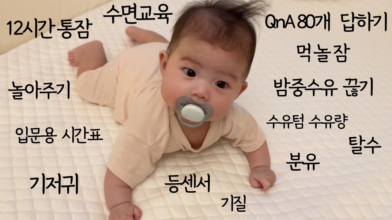 [육아QnA 80개 답하기] 수면교육 통잠 등센서 수유텀 밤중수유 끊기 해결한 방법 알랴드림 😎 이벤트 발표 / 시간표 설명