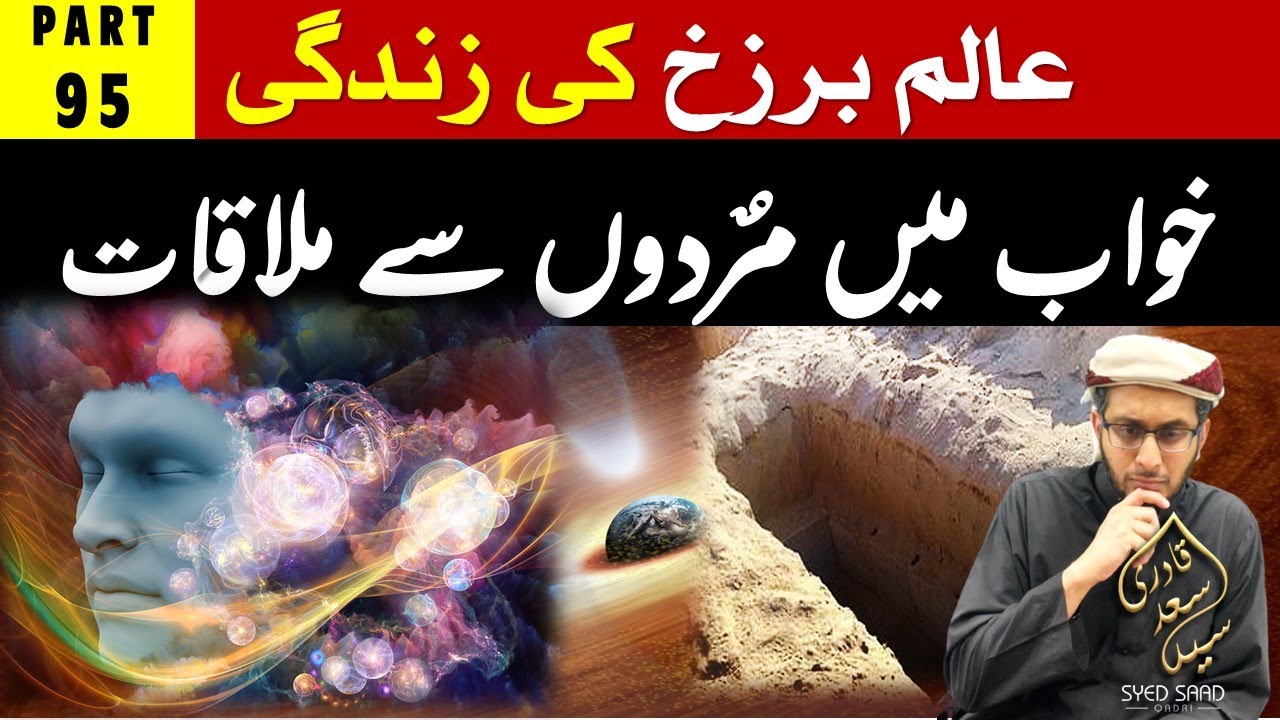 Khuwab mein Murdon se Mulakat | Meeting Dead in Dreams | Barzakh ki Zindagi Part 95