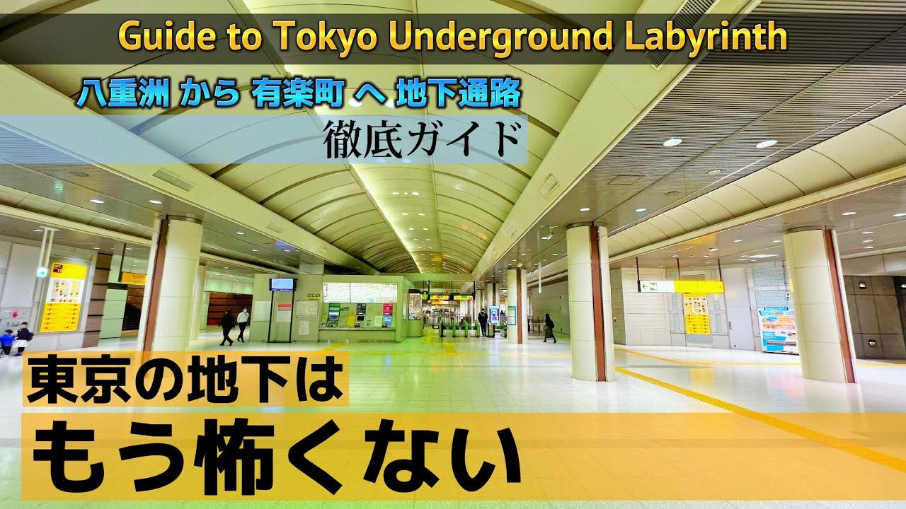 【4K】東京地下通路を徹底案内‼︎②【八重洲から有楽町への行き方/連絡通路/地下街】Tokyo Sta. Passage from Yaesu underground to Yurakucho.