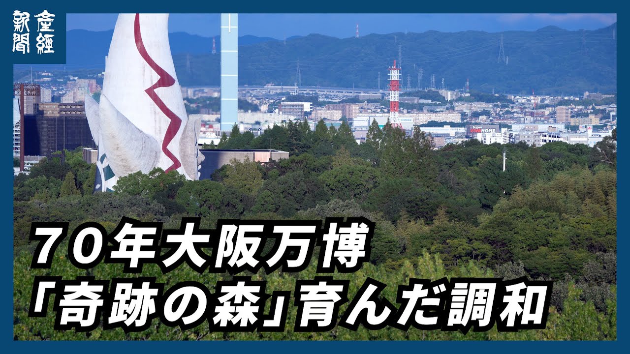 【探訪】７０年大阪万博　「奇跡の森」育んだ調和