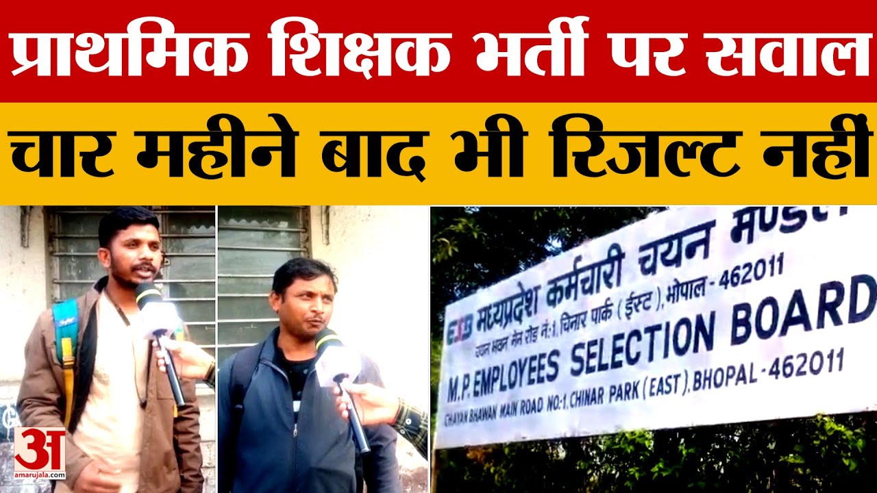 Primary Teacher Recruitment: प्राथमिक  शिक्षक भर्ती पर सवाल, चार महीने बाद भी रिजल्ट नहीं | MP News