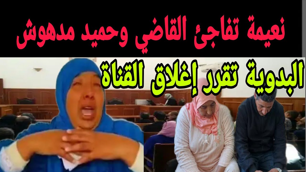 نعيمة البدوية تفاجئ القاضي وتعلن استعدادها إغلاق القناة! زوجها حميد مصدوم… وهذه أسباب غيابها!