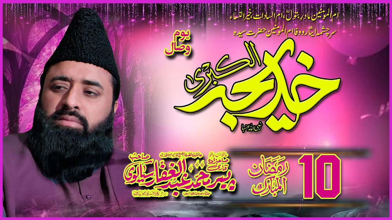 Hazrat Syeda Khadija Tul Kubra R.A BY | Peer Qari Abdul Ghaffar Sialvi Sahib  ||  New 2025