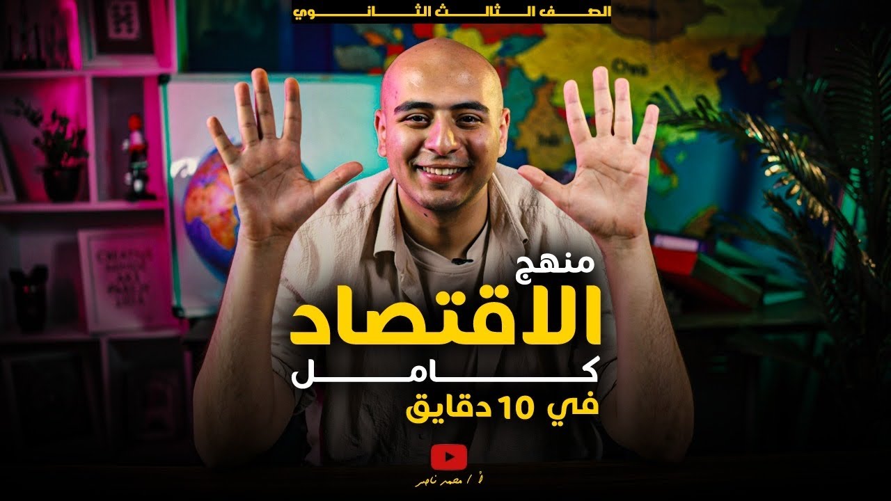 منهج الاقتصاد كامل في اقل من 10 دقايق | لن يخرج عنها الامتحان