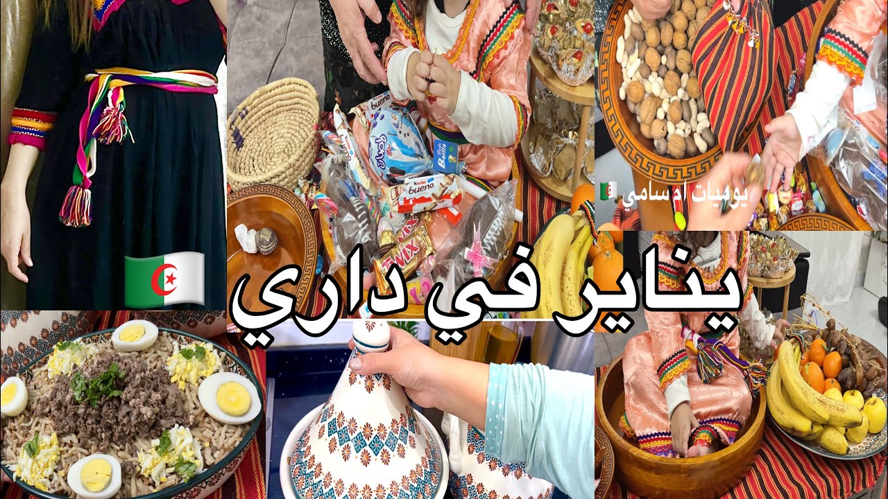 أجواء يناير عند ام سامي كل شيخ واش يقول ولهاذيك الي ضحكت على الجاج و والكاوكاو ارواحي نقلك
