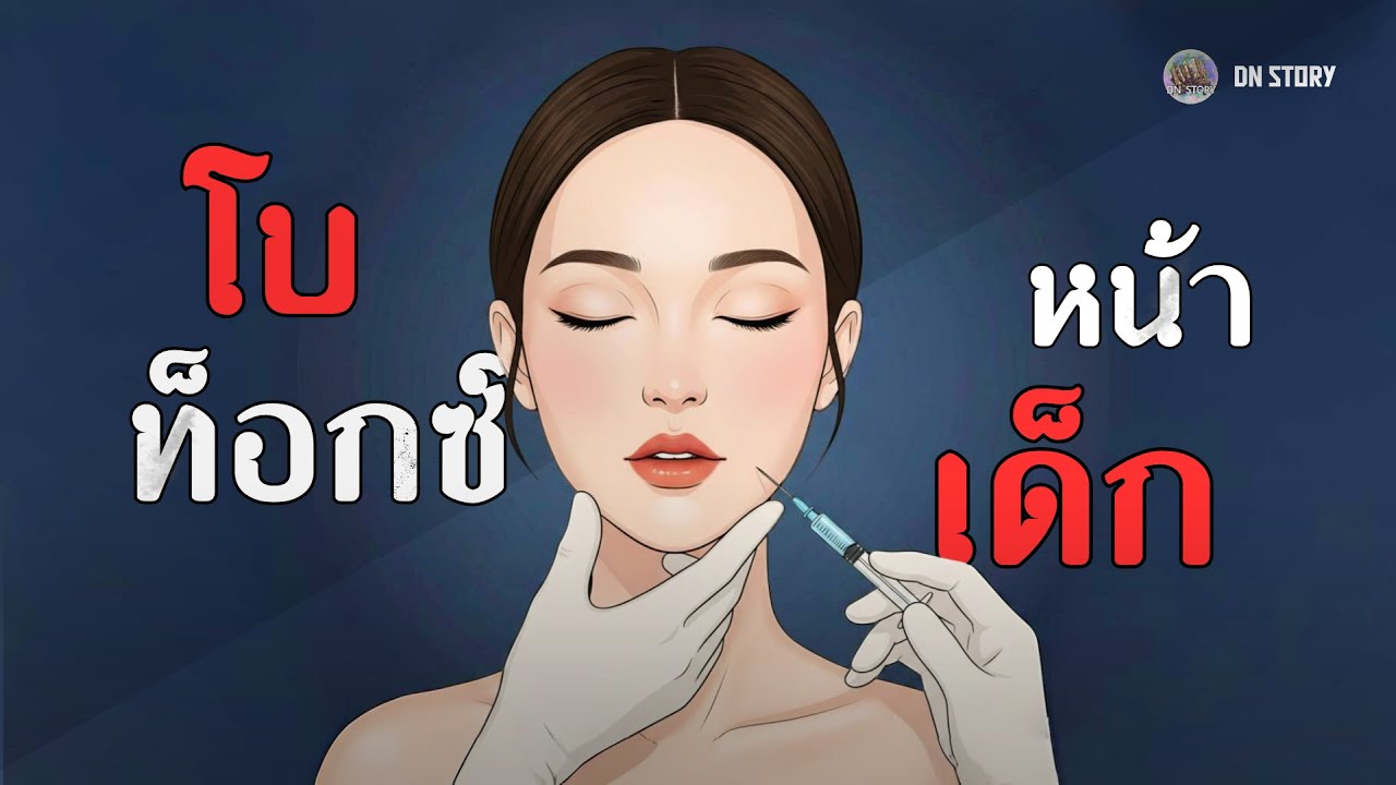โบท็อกซ์หน้าเด็ก | DN STORY