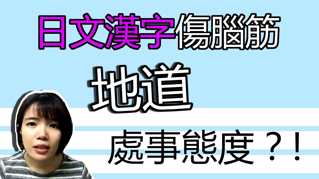 【日語漢字教學】 「地道」 是地道美食嗎？ 竟然不是！！簡單日語例文一看就懂 | Japanese Kanji | TAMA CHANN