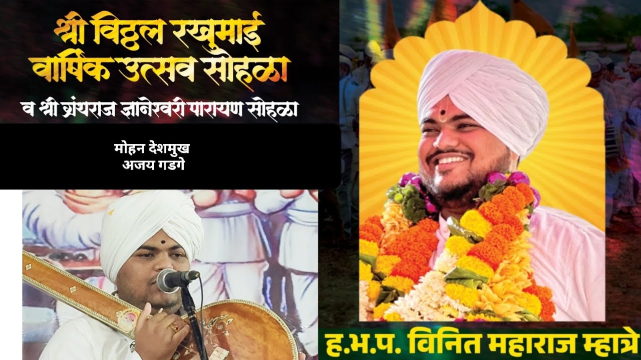  गेगाव येथील सुंदर कीर्तन ह.भ.प.विनीत महाराज म्हात्रे  (डोंबिवली) 